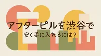 アフターピルを渋谷で安く手に入れるには?