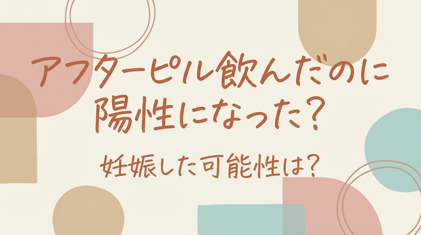 アフターピル飲んだのに陽性になった？妊娠した可能性は？