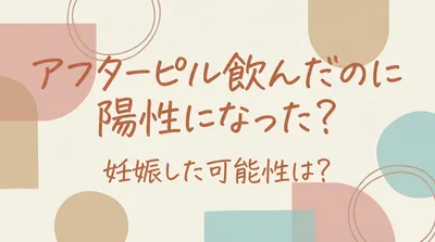 アフターピル飲んだのに陽性になった？妊娠した可能性は？