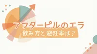 アフターピルのエラの飲み方と避妊率は？