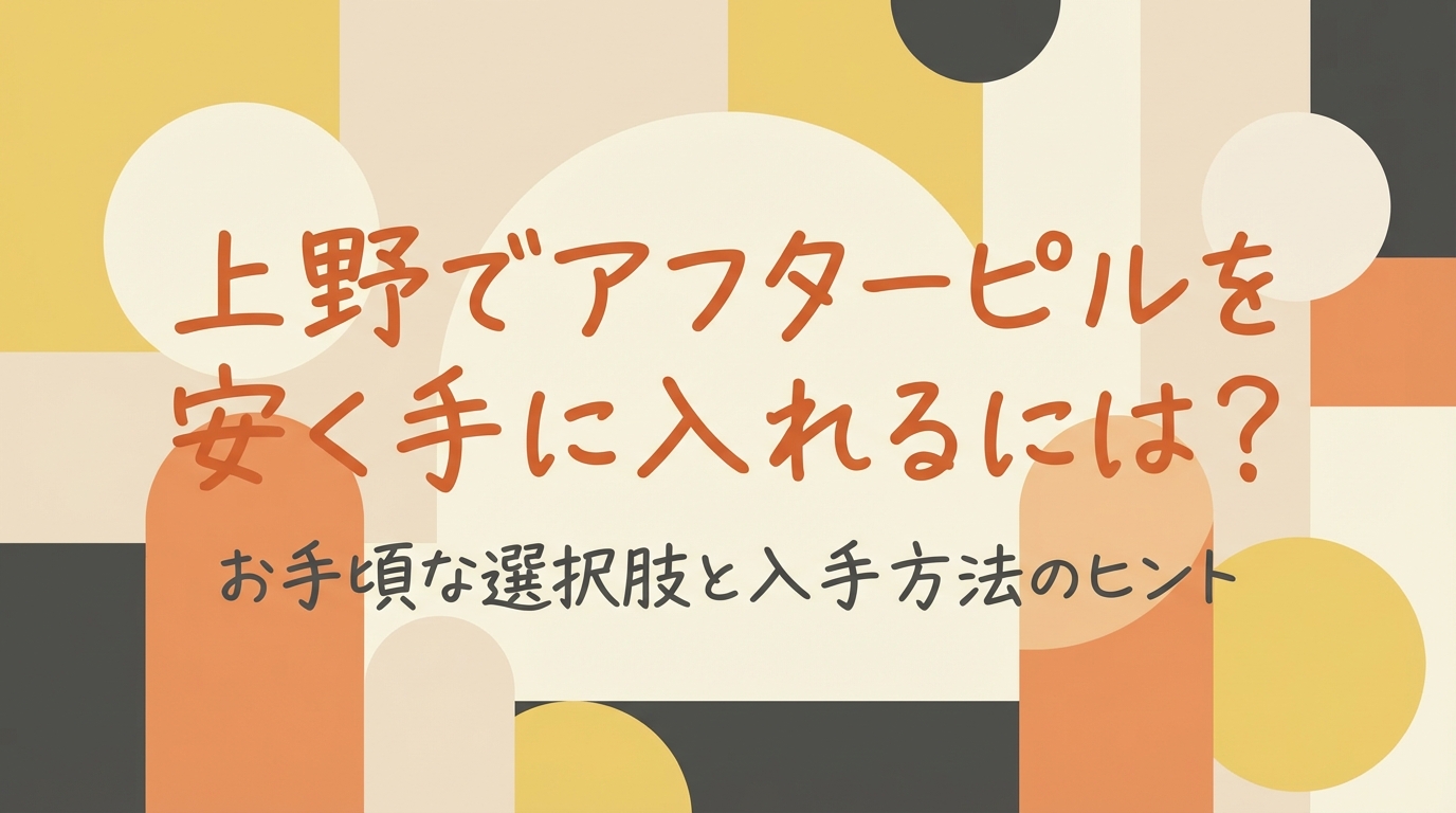 上野でアフターピルを安く手に入れるには？