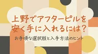 上野でアフターピルを安く手に入れるには？