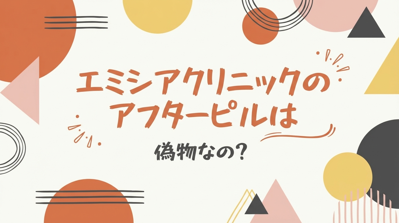 エミシアクリニックのアフターピルは偽物なの?