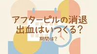 アフターピルの消退出血はいつくる？期間は？