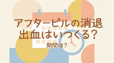 アフターピルの消退出血はいつくる？期間は？