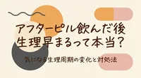 アフターピル飲んだ後生理早まるって本当？