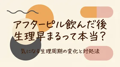 アフターピル飲んだ後生理早まるって本当？