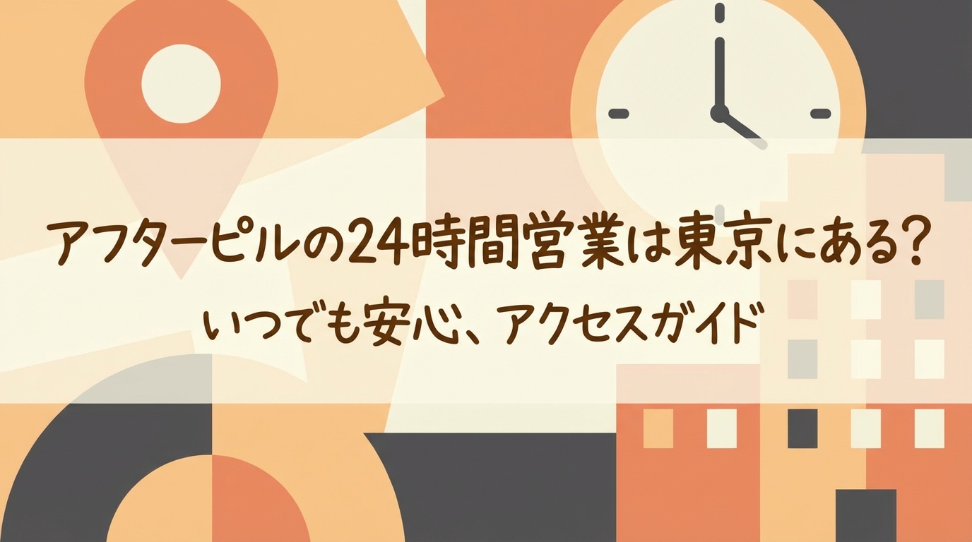 アフターピルの24時間営業は東京にある?
