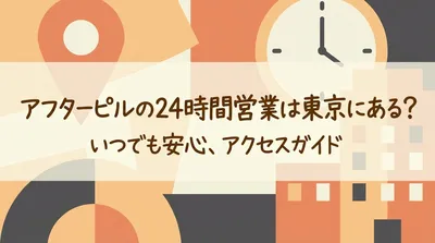 アフターピルの24時間営業は東京にある?