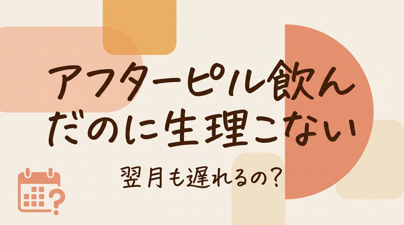 アフターピル飲んだのに生理こない翌月も遅れるの？
