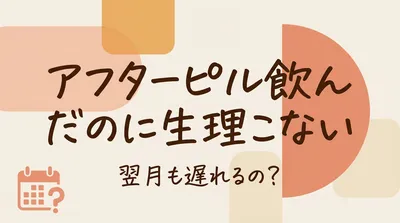 アフターピル飲んだのに生理こない翌月も遅れるの？