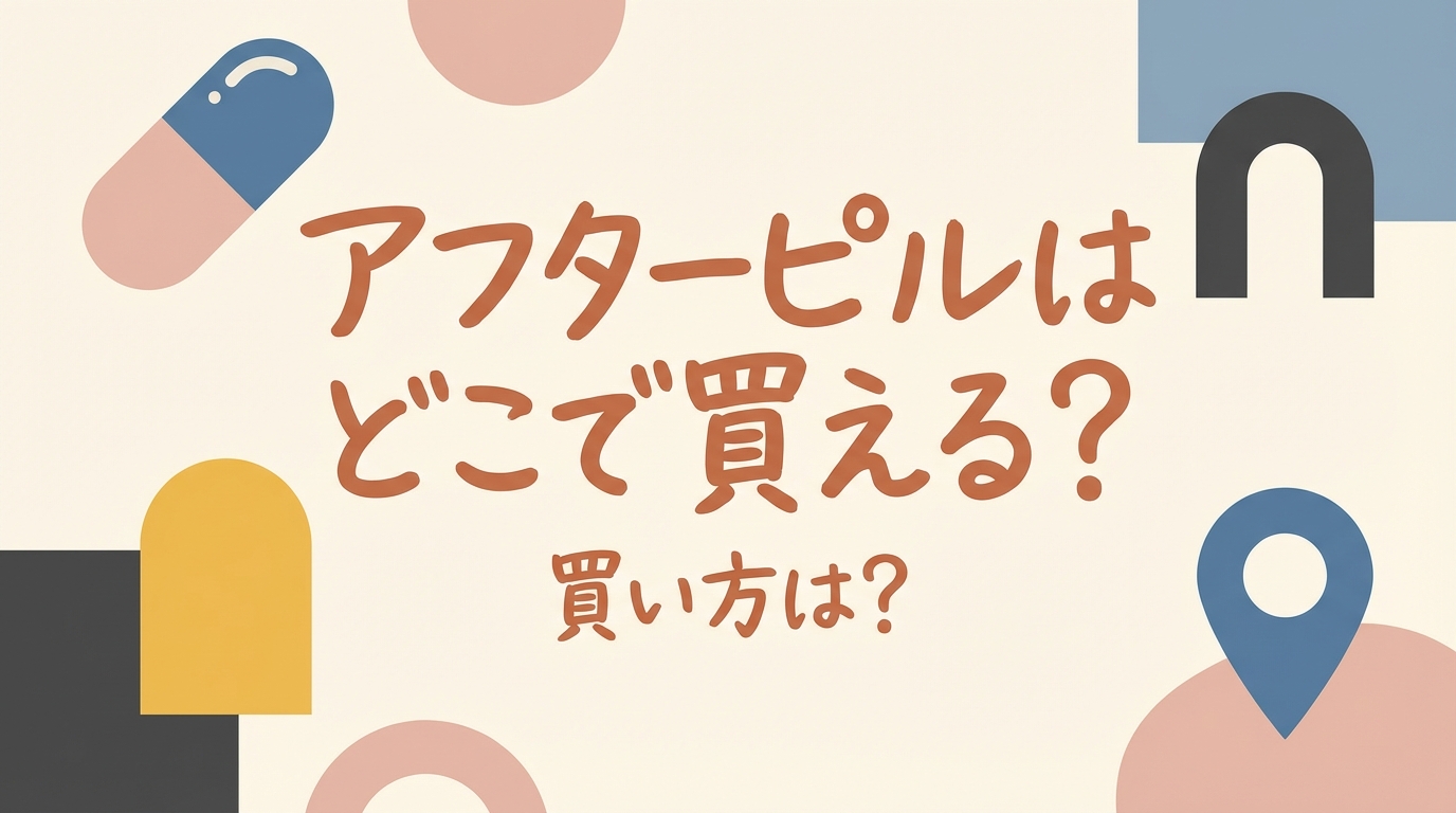 アフターピルはどこで買える?買い方は?