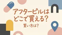 アフターピルはどこで買える?買い方は?