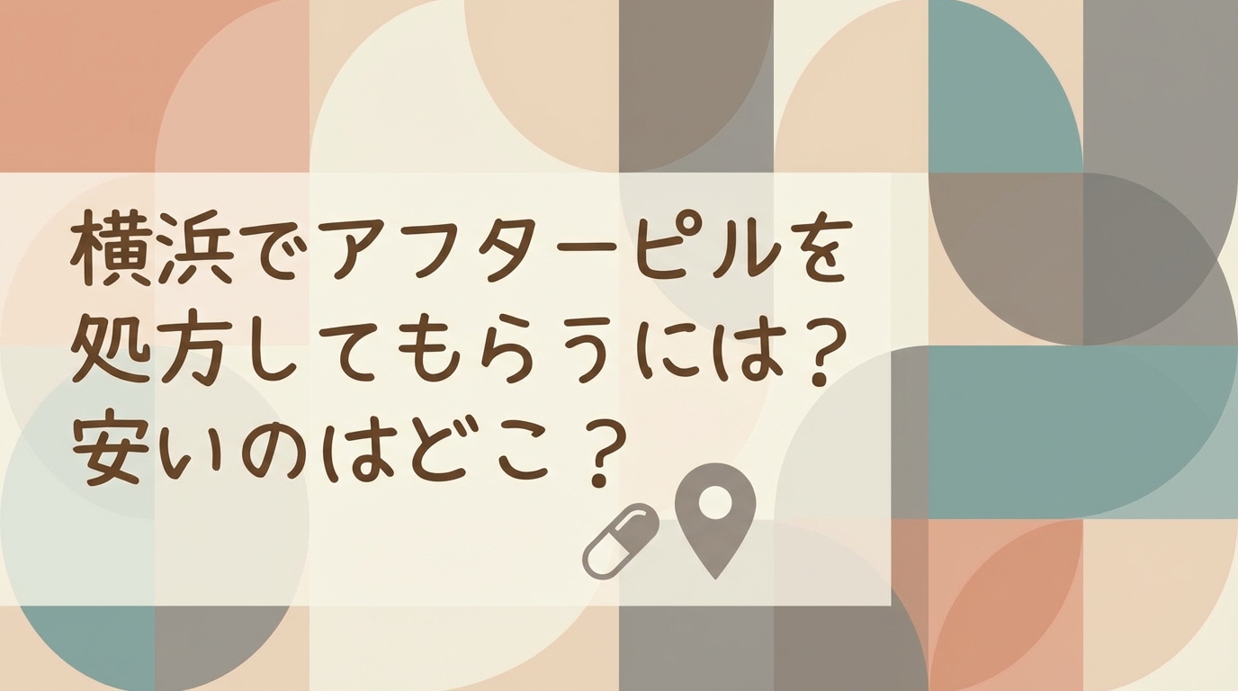 横浜でアフターピルを処方してもらうには？安いのはどこ？