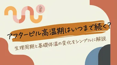 アフターピル高温期はいつまで続く?