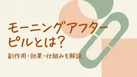 モーニングアフターピルとは？副作用・効果・仕組みを解説