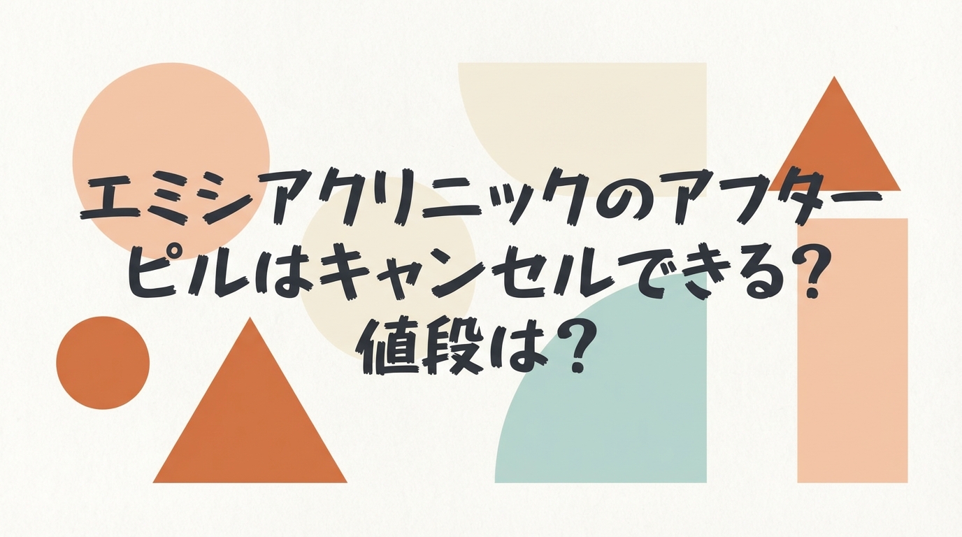 エミシアクリニックのアフターピルはキャンセルできる？値段は？