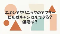 エミシアクリニックのアフターピルはキャンセルできる？値段は？