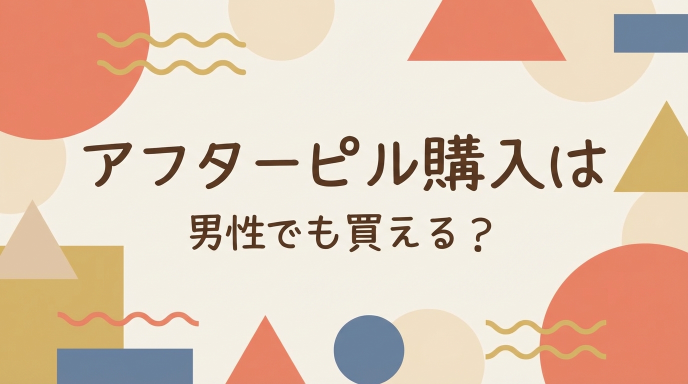 アフターピル購入は男性でも買える？