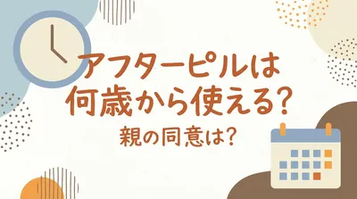 アフターピルは何歳から使える?親の同意は?