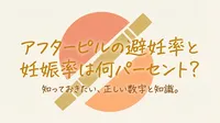 アフターピルの避妊率と妊娠率は何パーセント?