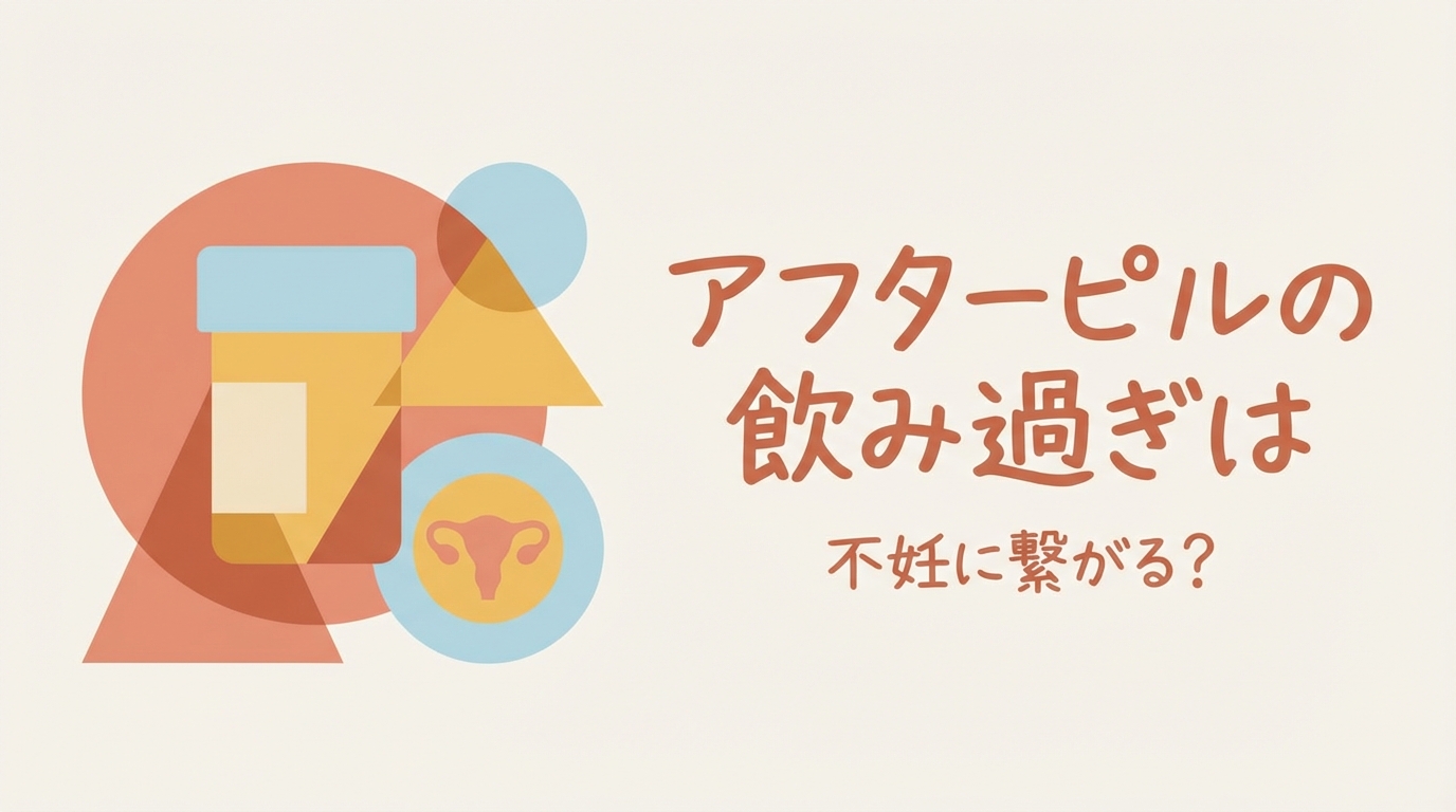 アフターピルの飲み過ぎは不妊に繋がる?