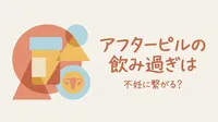 アフターピルの飲み過ぎは不妊に繋がる?