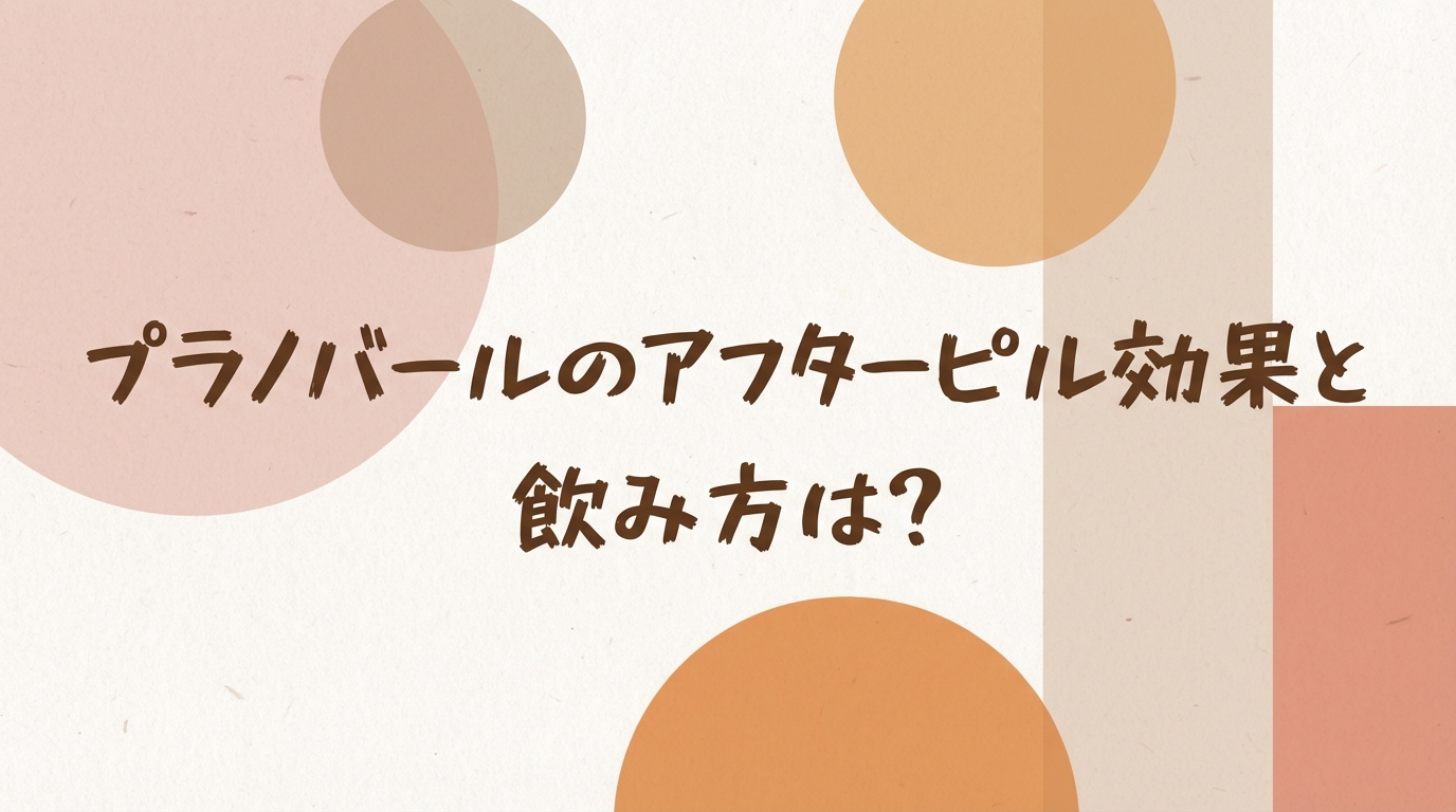 プラノバールのアフターピル効果と飲み方は？