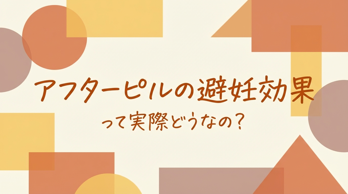 アフターピルの避妊効果って実際どうなの?