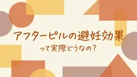 アフターピルの避妊効果って実際どうなの?
