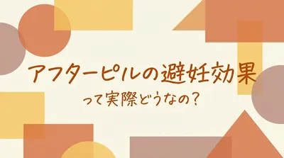 アフターピルの避妊効果って実際どうなの?