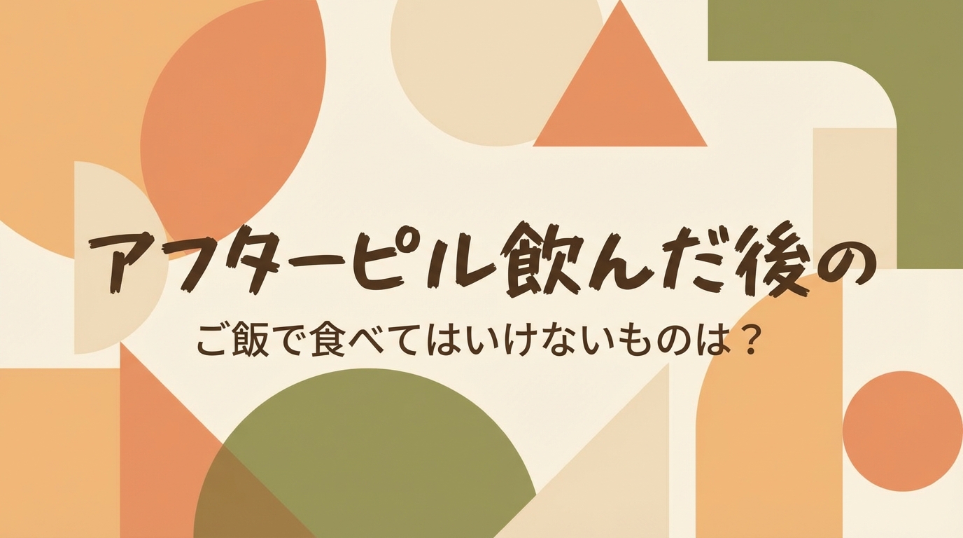 アフターピル飲んだ後のご飯で食べてはいけないものは？