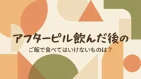 アフターピル飲んだ後のご飯で食べてはいけないものは？