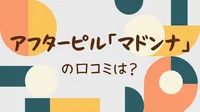 アフターピル「マドンナ」の口コミは？