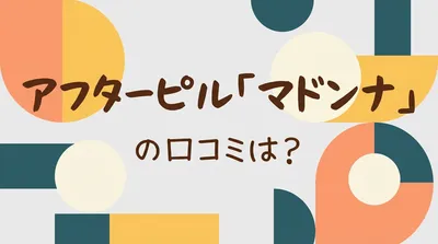 アフターピル「マドンナ」の口コミは？