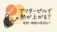 アフターピルで熱が上がる？発熱・微熱の原因は？
