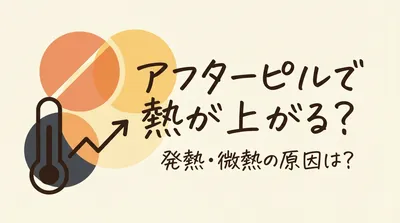 アフターピルで熱が上がる？発熱・微熱の原因は？