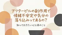 アフターピルの副作用で情緒不安定や気分の落ち込みってあるの？