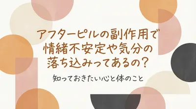 アフターピルの副作用で情緒不安定や気分の落ち込みってあるの？