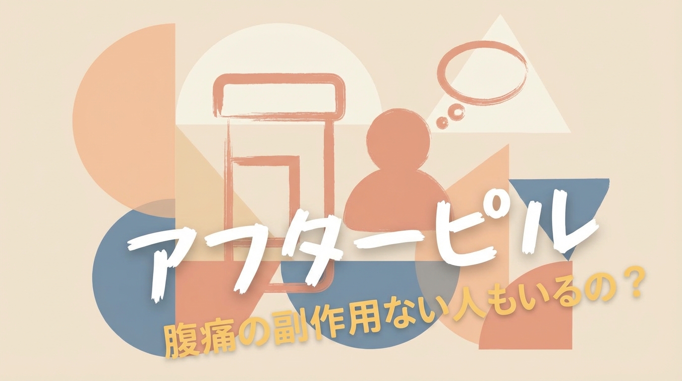 アフターピルで腹痛の副作用ない人もいるの?