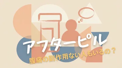 アフターピルで腹痛の副作用ない人もいるの?