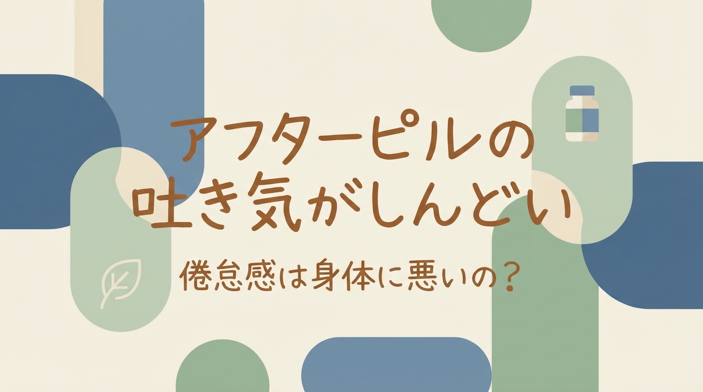 アフターピルの吐き気がしんどい倦怠感は身体に悪いの？
