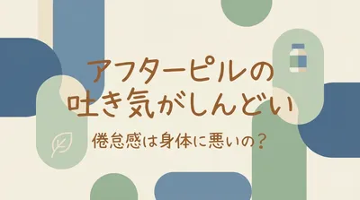 アフターピルの吐き気がしんどい倦怠感は身体に悪いの？
