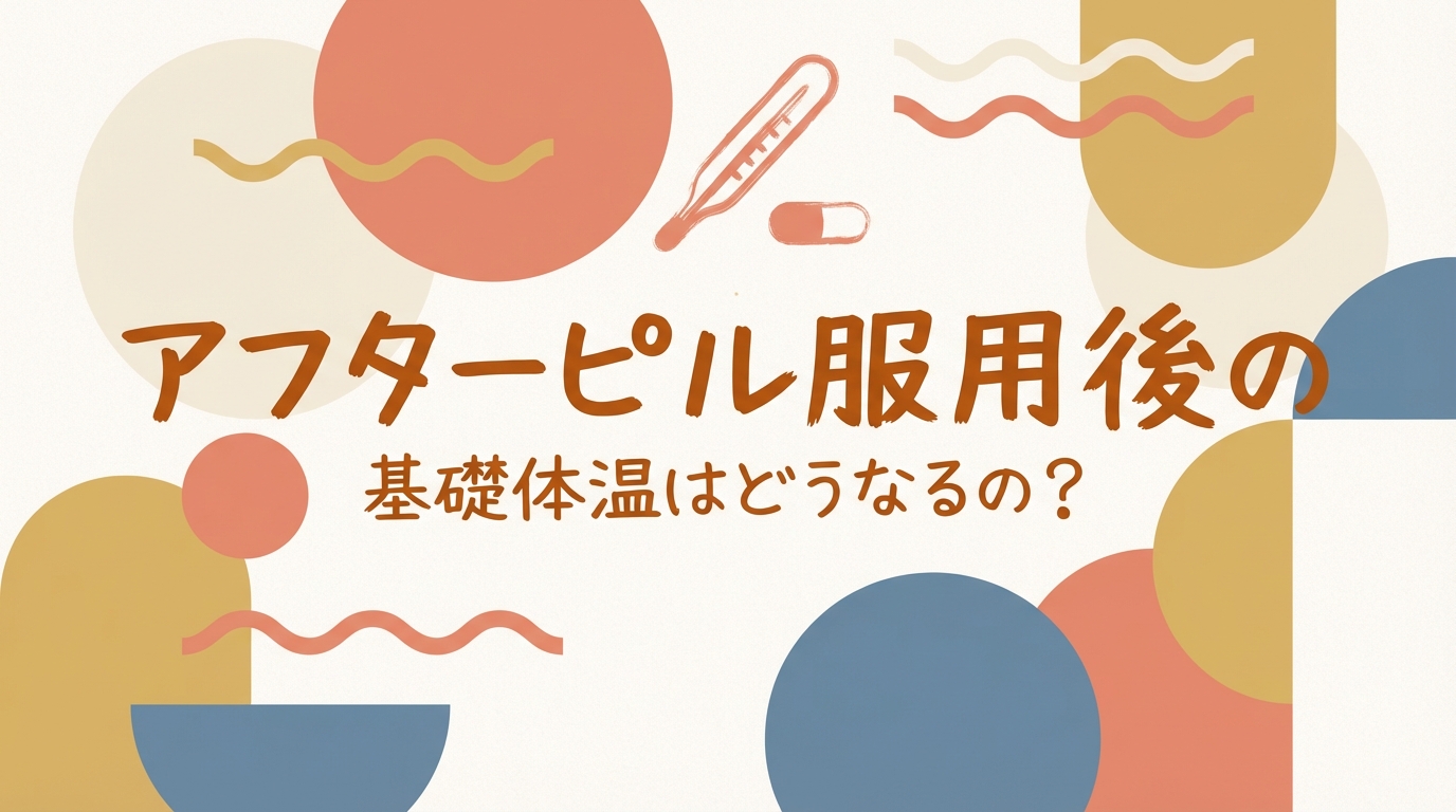 アフターピル服用後の基礎体温はどうなるの?