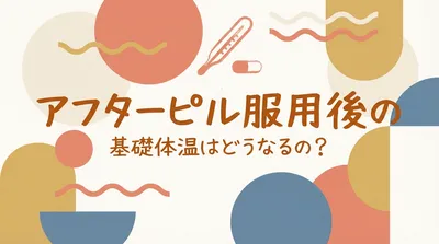 アフターピル服用後の基礎体温はどうなるの？