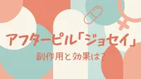 アフターピル「ジョセイ」の副作用と効果は？