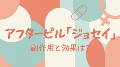 アフターピル「ジョセイ」の副作用と効果は？