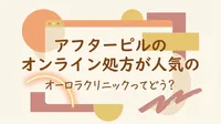 アフターピルのオンライン処方が人気のオーロラクリニックってどう？