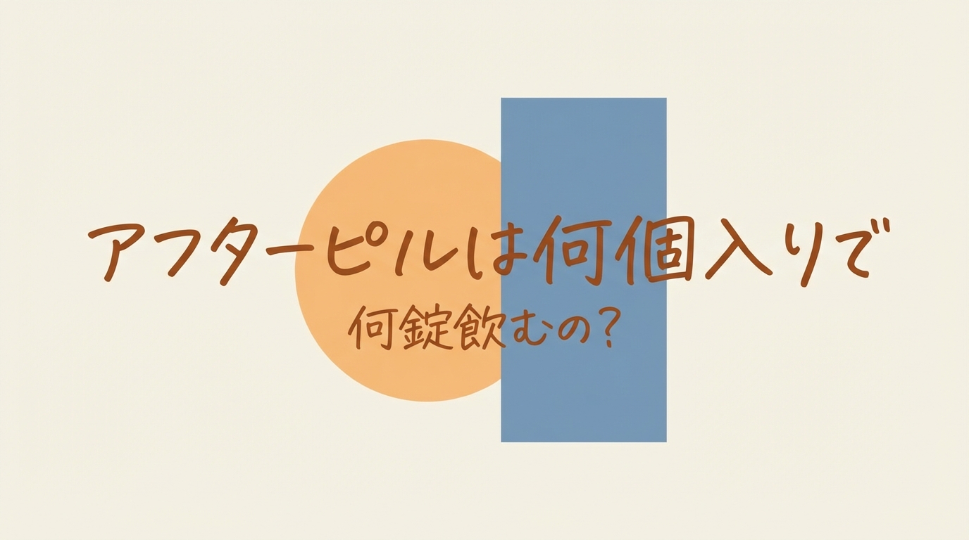 アフターピルは何個入りで何錠飲むの?