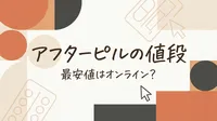 アフターピルの値段、最安値はオンライン？